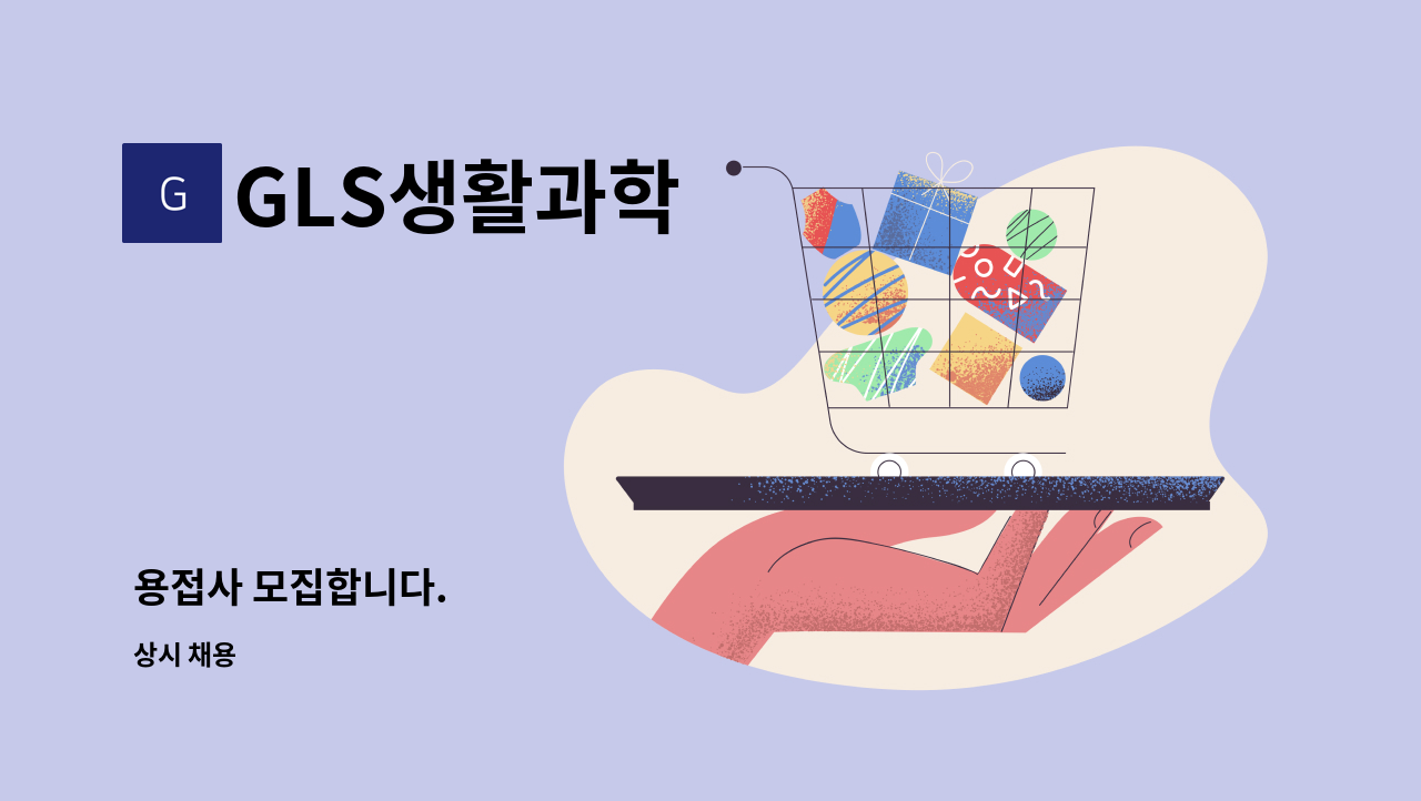 GLS생활과학 - 용접사 모집합니다. : 채용 메인 사진 (더팀스 제공)