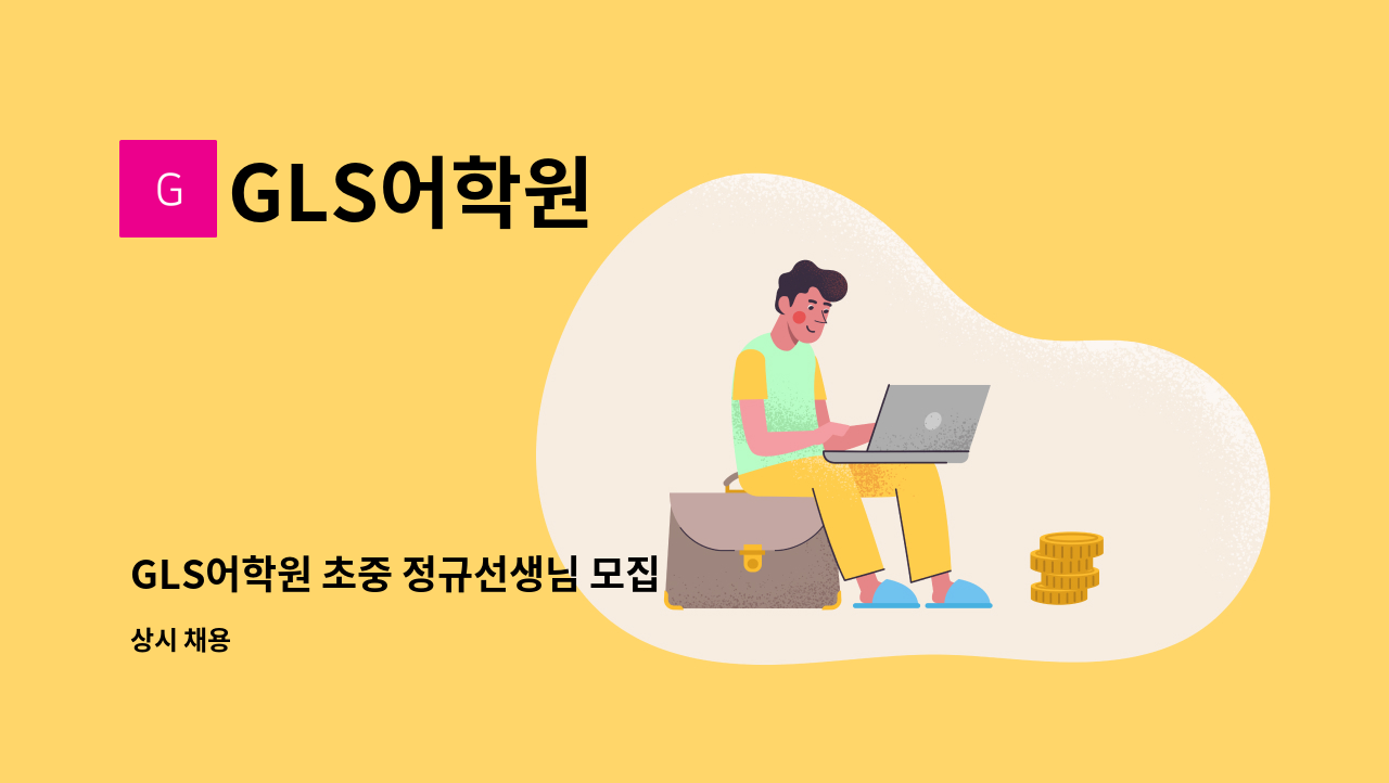 GLS어학원 - GLS어학원 초중 정규선생님 모집 : 채용 메인 사진 (더팀스 제공)