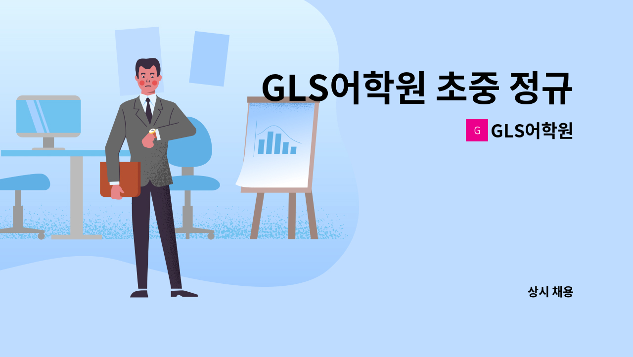 GLS어학원 - GLS어학원 초중 정규선생님 모집 : 채용 메인 사진 (더팀스 제공)