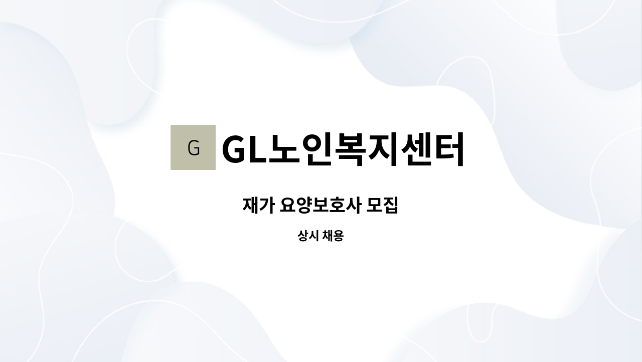 GL노인복지센터 - 재가 요양보호사 모집 : 채용 메인 사진 (더팀스 제공)