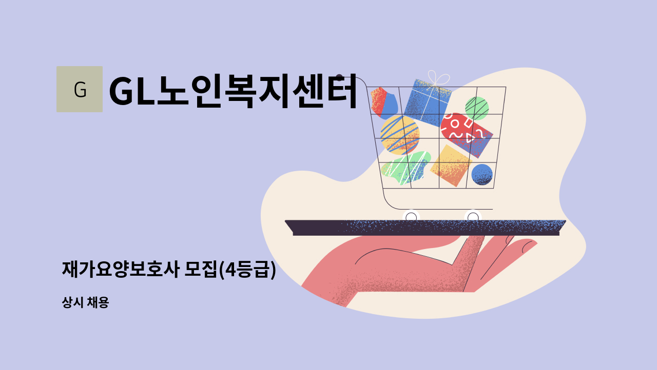 GL노인복지센터 - 재가요양보호사 모집(4등급) : 채용 메인 사진 (더팀스 제공)