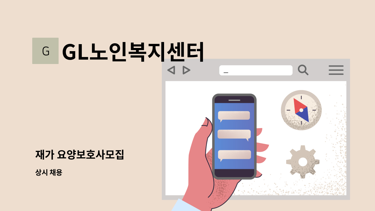 GL노인복지센터 - 재가 요양보호사모집 : 채용 메인 사진 (더팀스 제공)