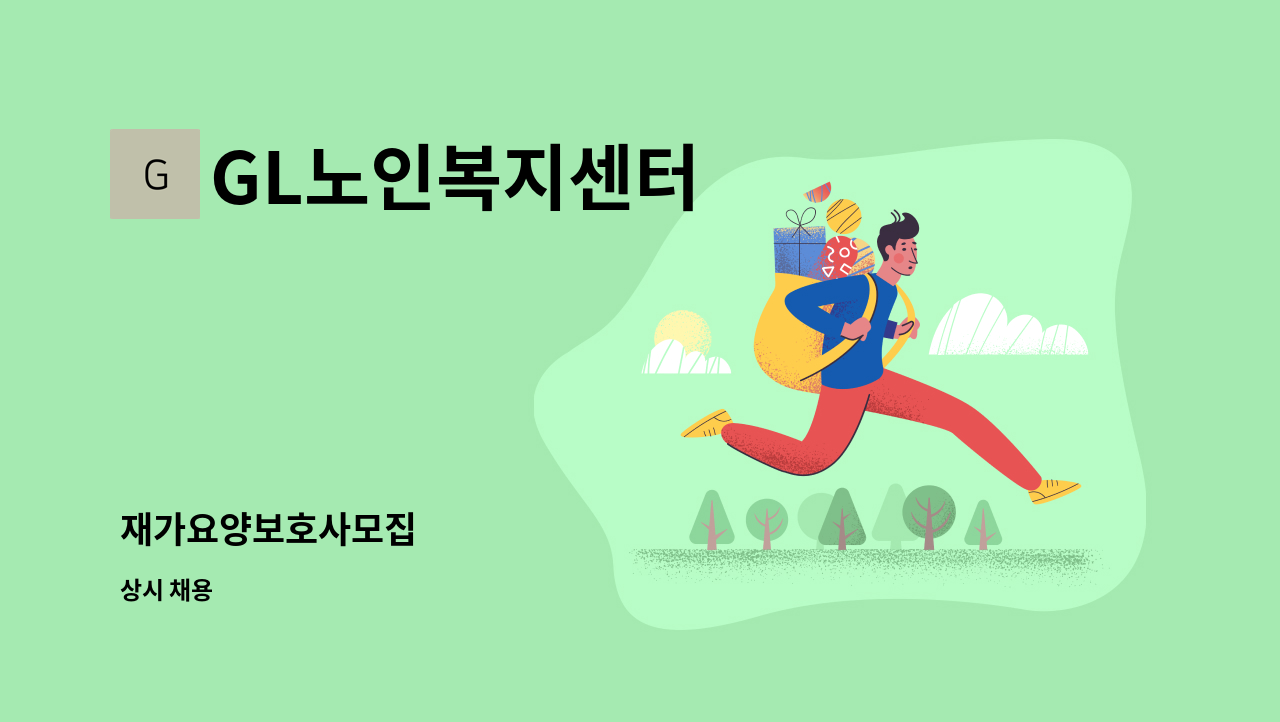 GL노인복지센터 - 재가요양보호사모집 : 채용 메인 사진 (더팀스 제공)