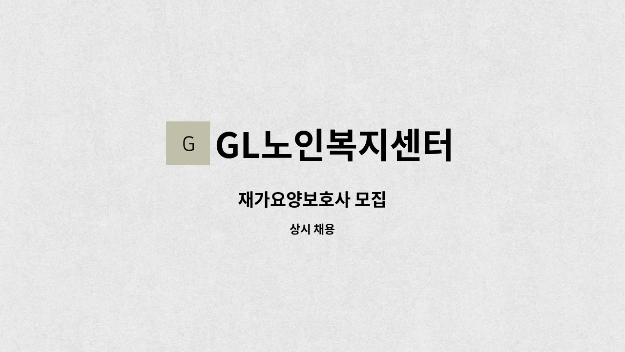 GL노인복지센터 - 재가요양보호사 모집 : 채용 메인 사진 (더팀스 제공)