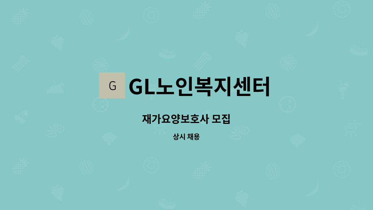 GL노인복지센터 - 재가요양보호사 모집 : 채용 메인 사진 (더팀스 제공)