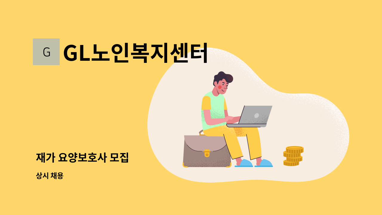 GL노인복지센터 - 재가 요양보호사 모집 : 채용 메인 사진 (더팀스 제공)