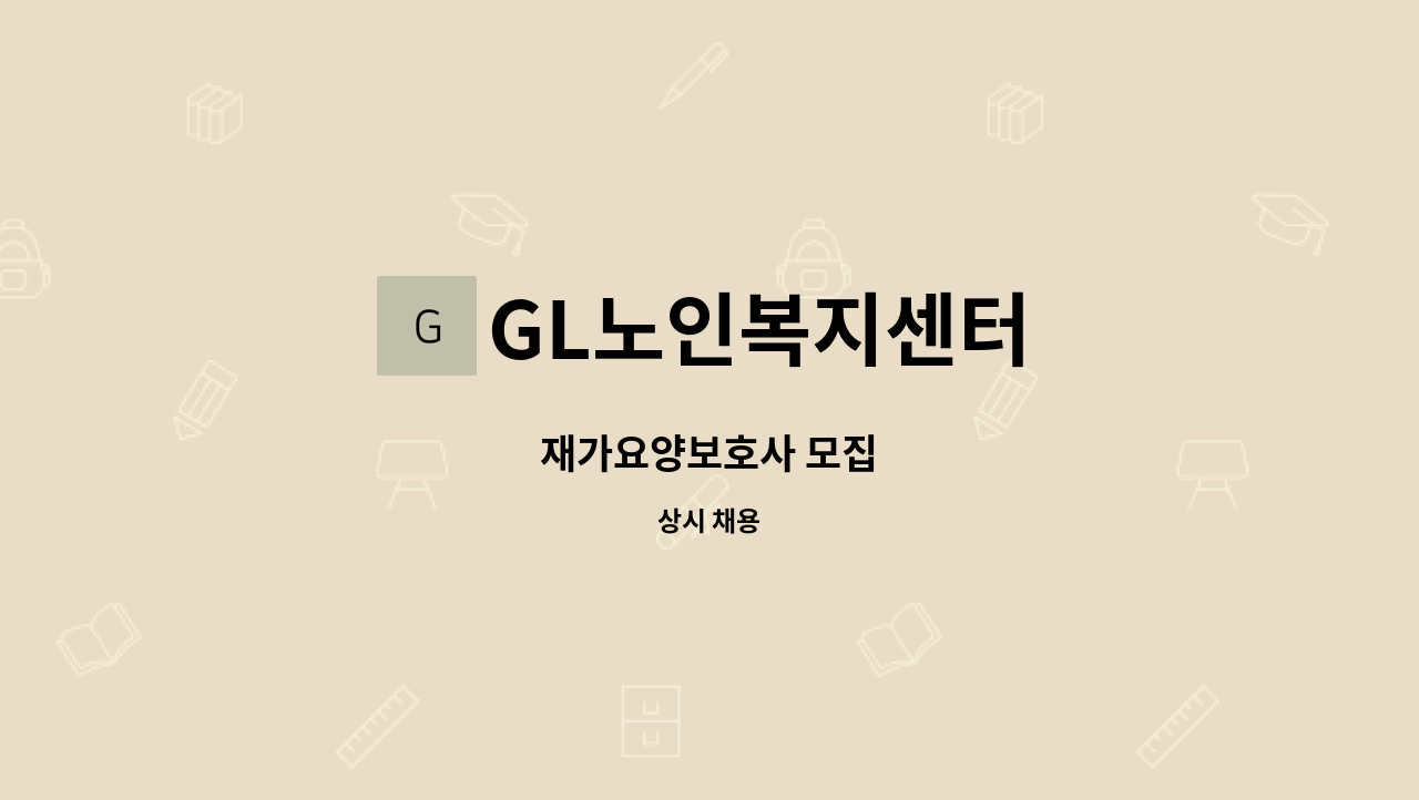 GL노인복지센터 - 재가요양보호사 모집 : 채용 메인 사진 (더팀스 제공)