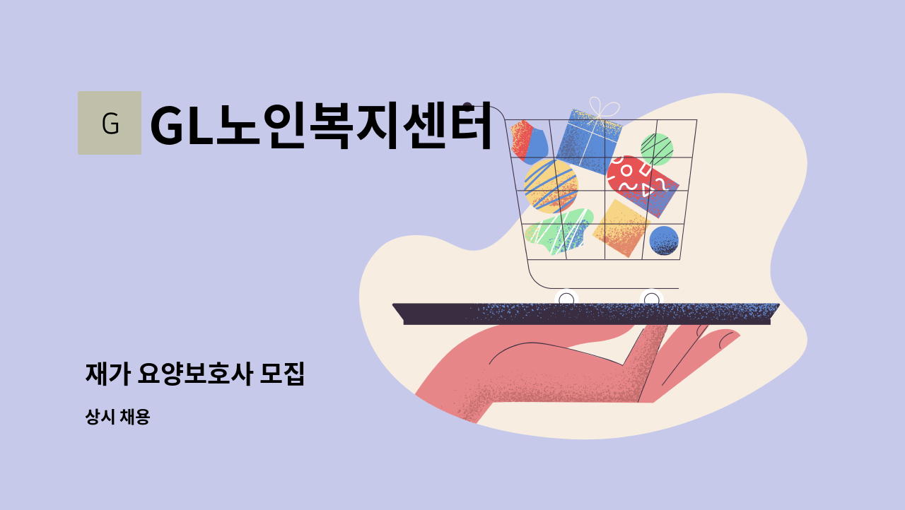 GL노인복지센터 - 재가 요양보호사 모집 : 채용 메인 사진 (더팀스 제공)