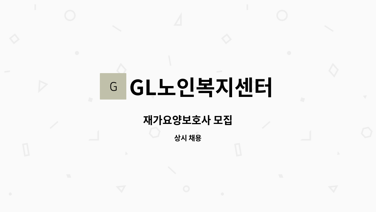 GL노인복지센터 - 재가요양보호사 모집 : 채용 메인 사진 (더팀스 제공)