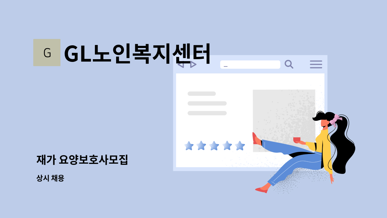 GL노인복지센터 - 재가 요양보호사모집 : 채용 메인 사진 (더팀스 제공)