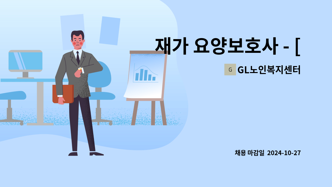 GL노인복지센터 - 재가 요양보호사 - [보라매 롯데캐슬] 4등급 할아버지, 오전(09:12), 주 5일 : 채용 메인 사진 (더팀스 제공)