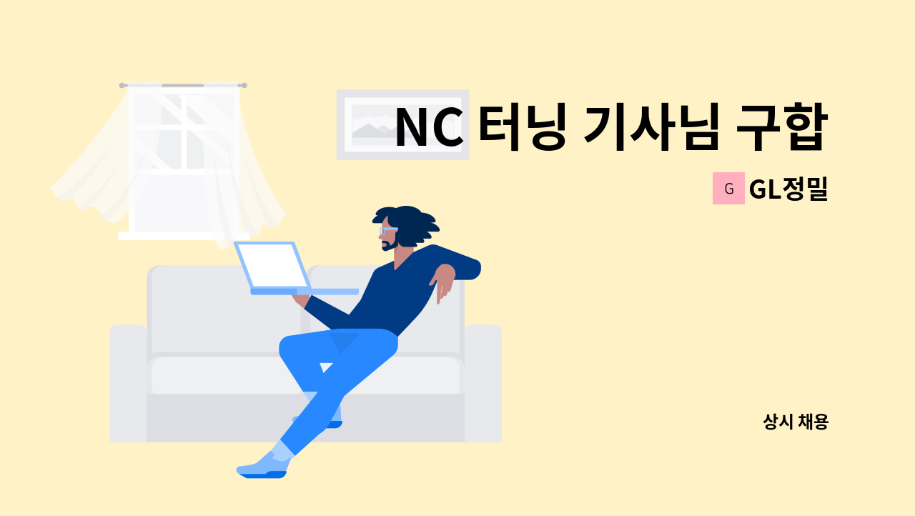 GL정밀 - NC 터닝 기사님 구합니다 : 채용 메인 사진 (더팀스 제공)