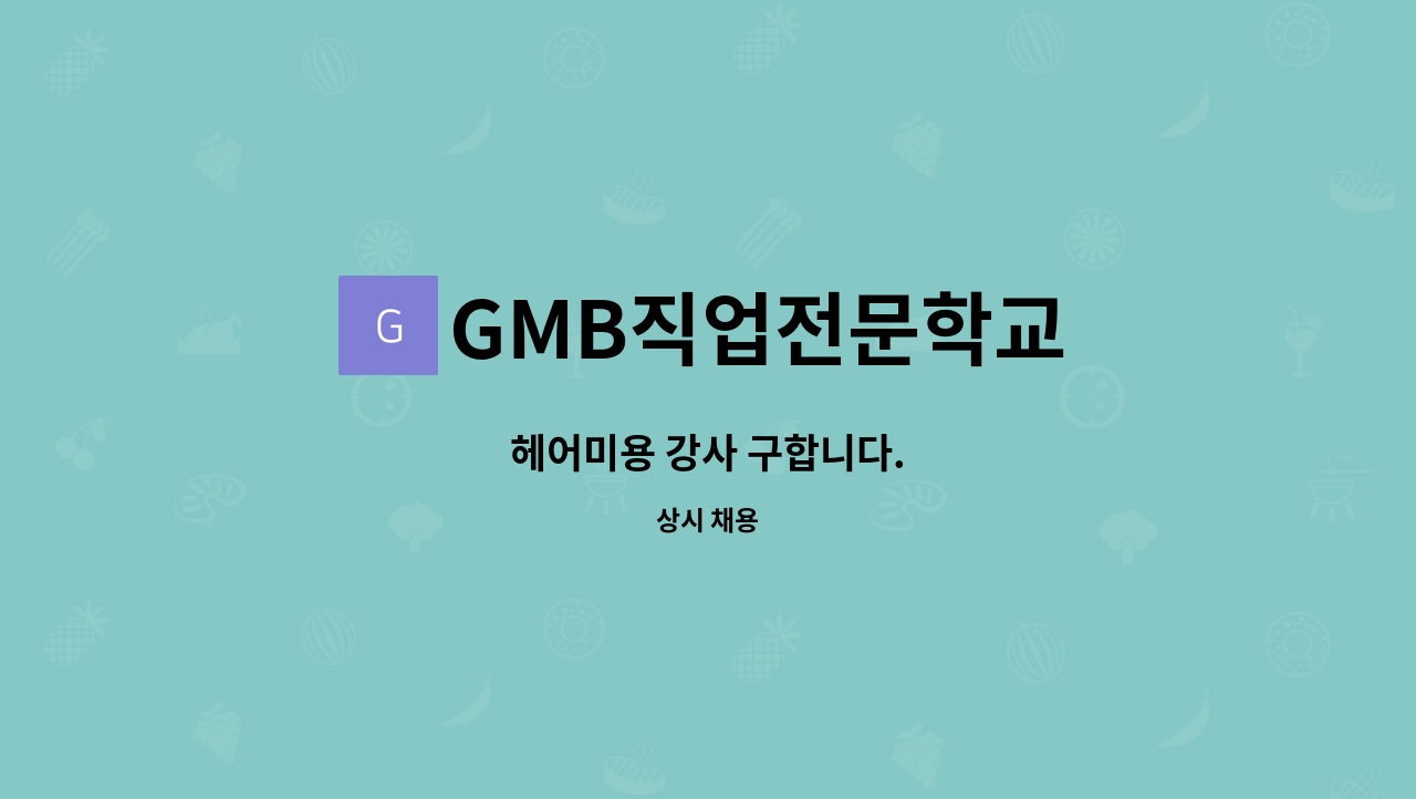 GMB직업전문학교 - 헤어미용 강사 구합니다. : 채용 메인 사진 (더팀스 제공)