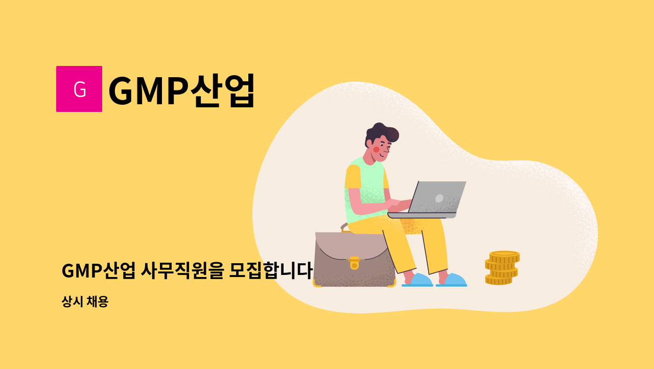 GMP산업 - GMP산업 사무직원을 모집합니다 : 채용 메인 사진 (더팀스 제공)