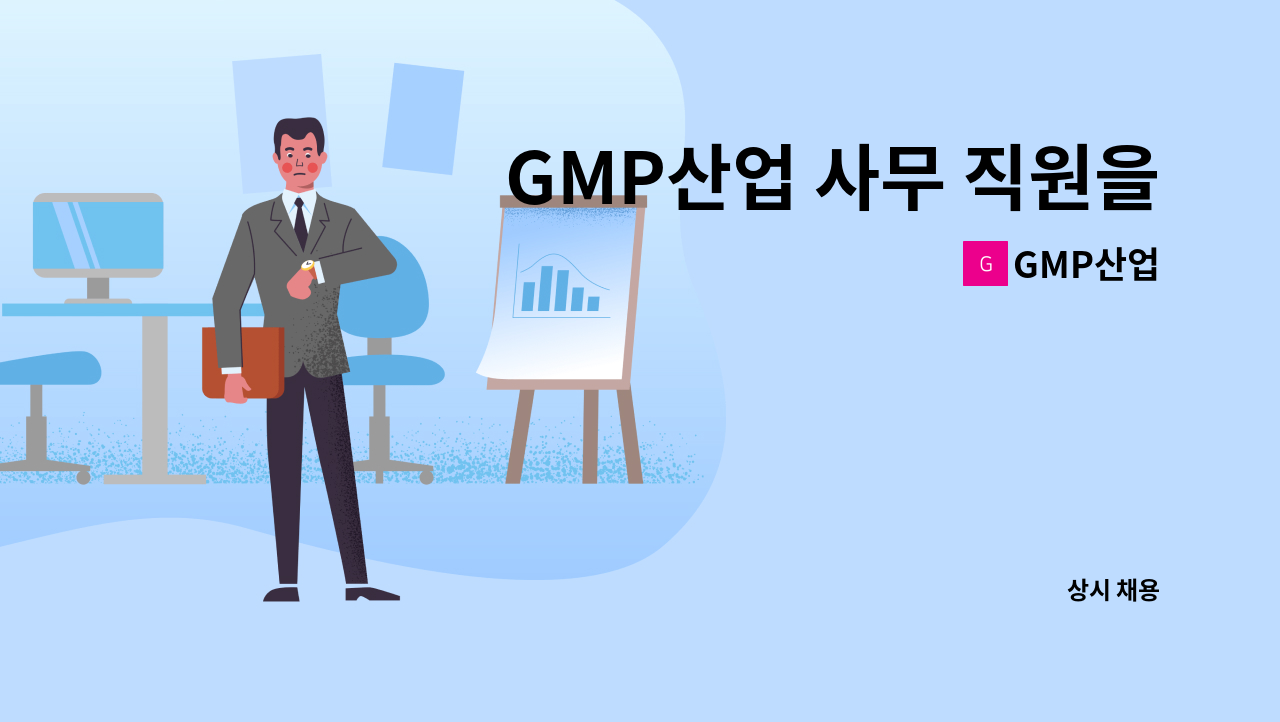 GMP산업 - GMP산업 사무 직원을 모집합니다 : 채용 메인 사진 (더팀스 제공)