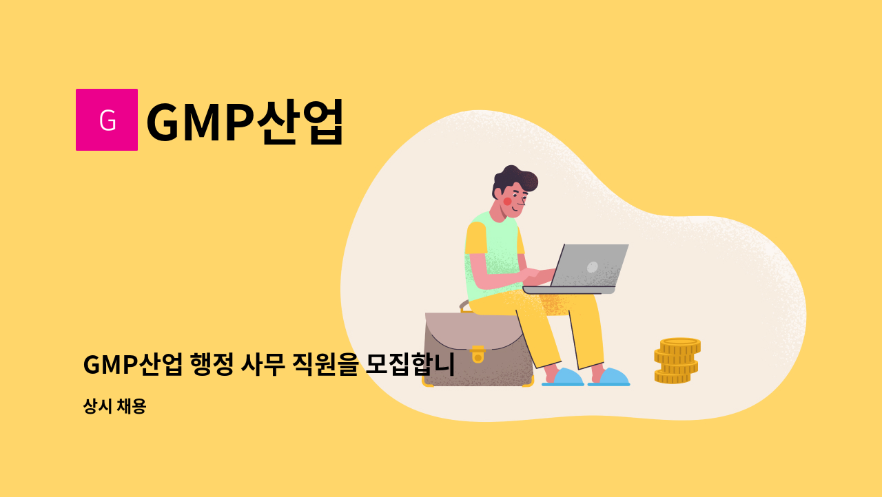 GMP산업 - GMP산업 행정 사무 직원을 모집합니다 : 채용 메인 사진 (더팀스 제공)