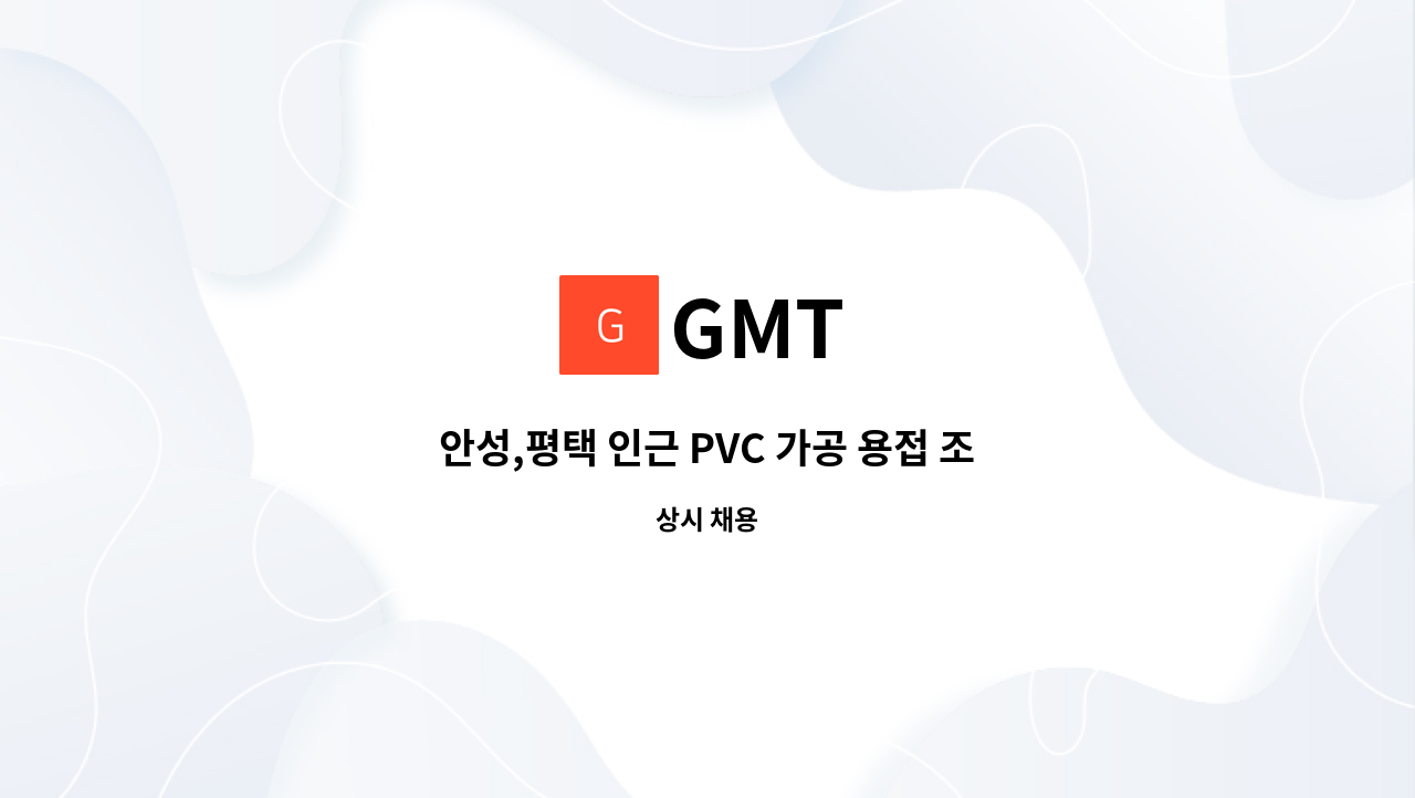 GMT - 안성,평택 인근 PVC 가공 용접 조립 업체 직원 모집합니다. : 채용 메인 사진 (더팀스 제공)