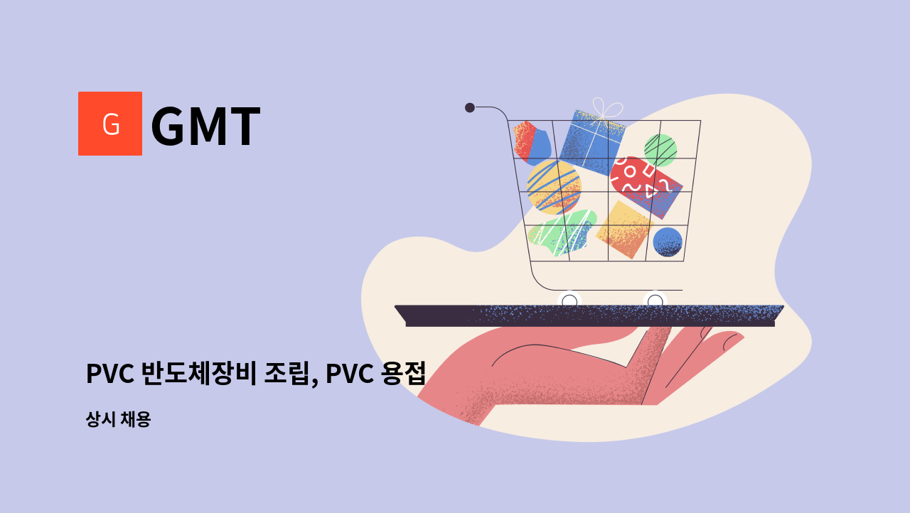 GMT - PVC 반도체장비 조립, PVC 용접 신입사원 채용 : 채용 메인 사진 (더팀스 제공)