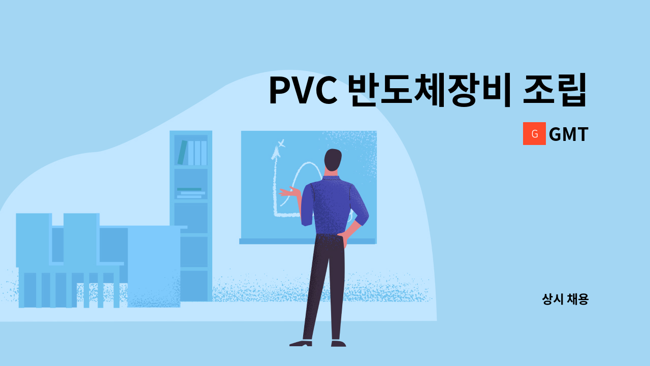 GMT - PVC 반도체장비 조립, PVC 용접 신입사원 채용 : 채용 메인 사진 (더팀스 제공)