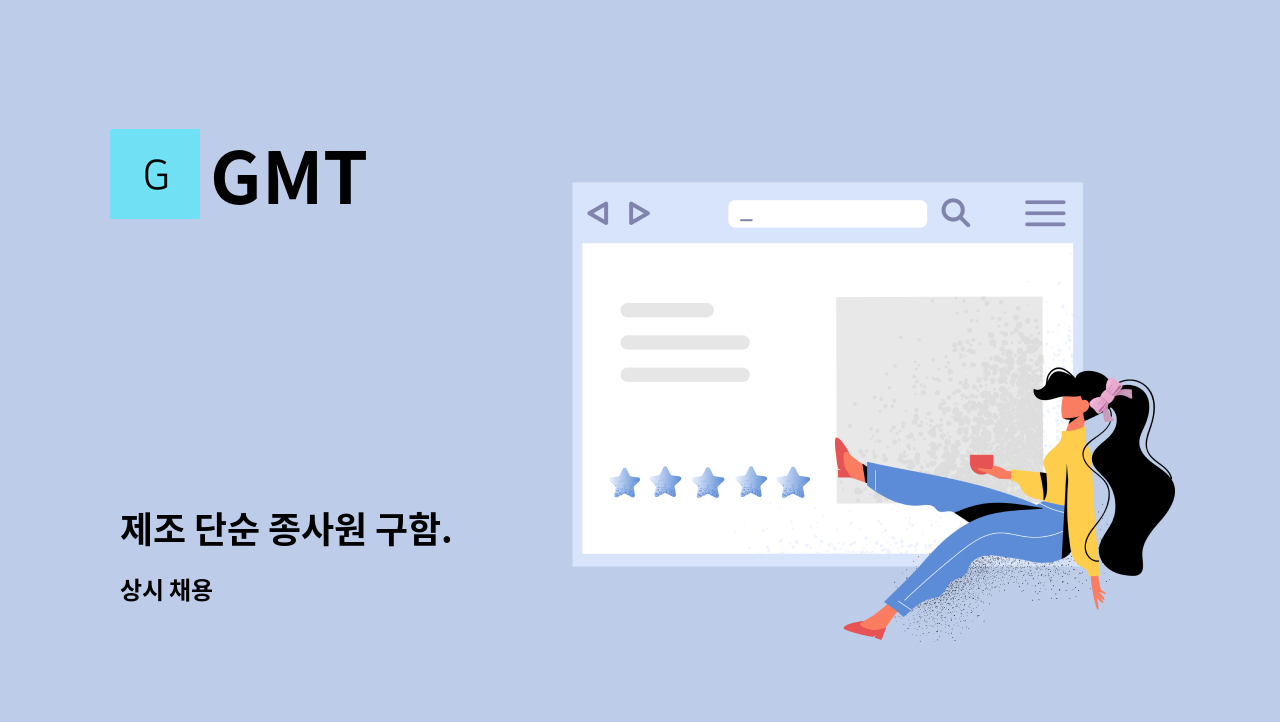 GMT - 제조 단순 종사원 구함. : 채용 메인 사진 (더팀스 제공)