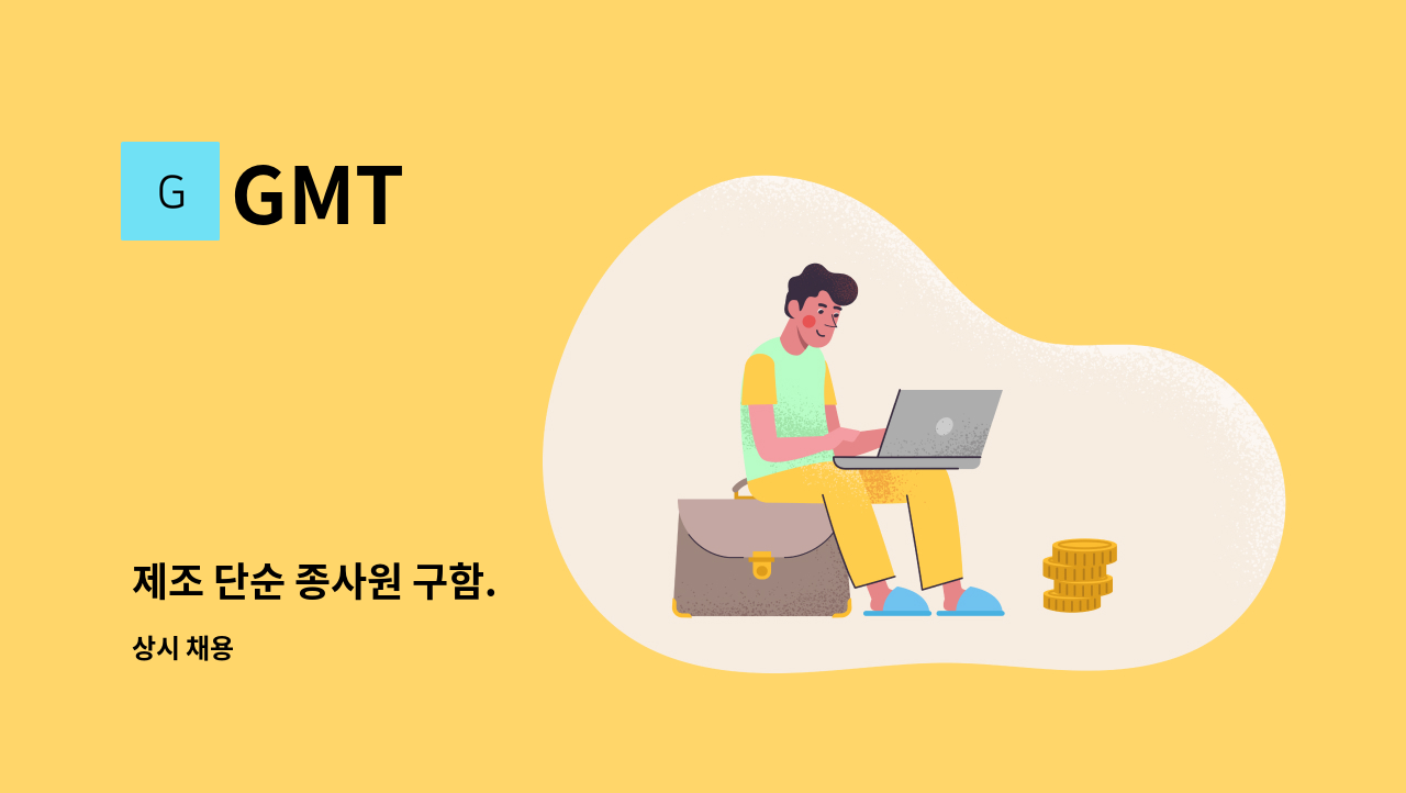 GMT - 제조 단순 종사원 구함. : 채용 메인 사진 (더팀스 제공)