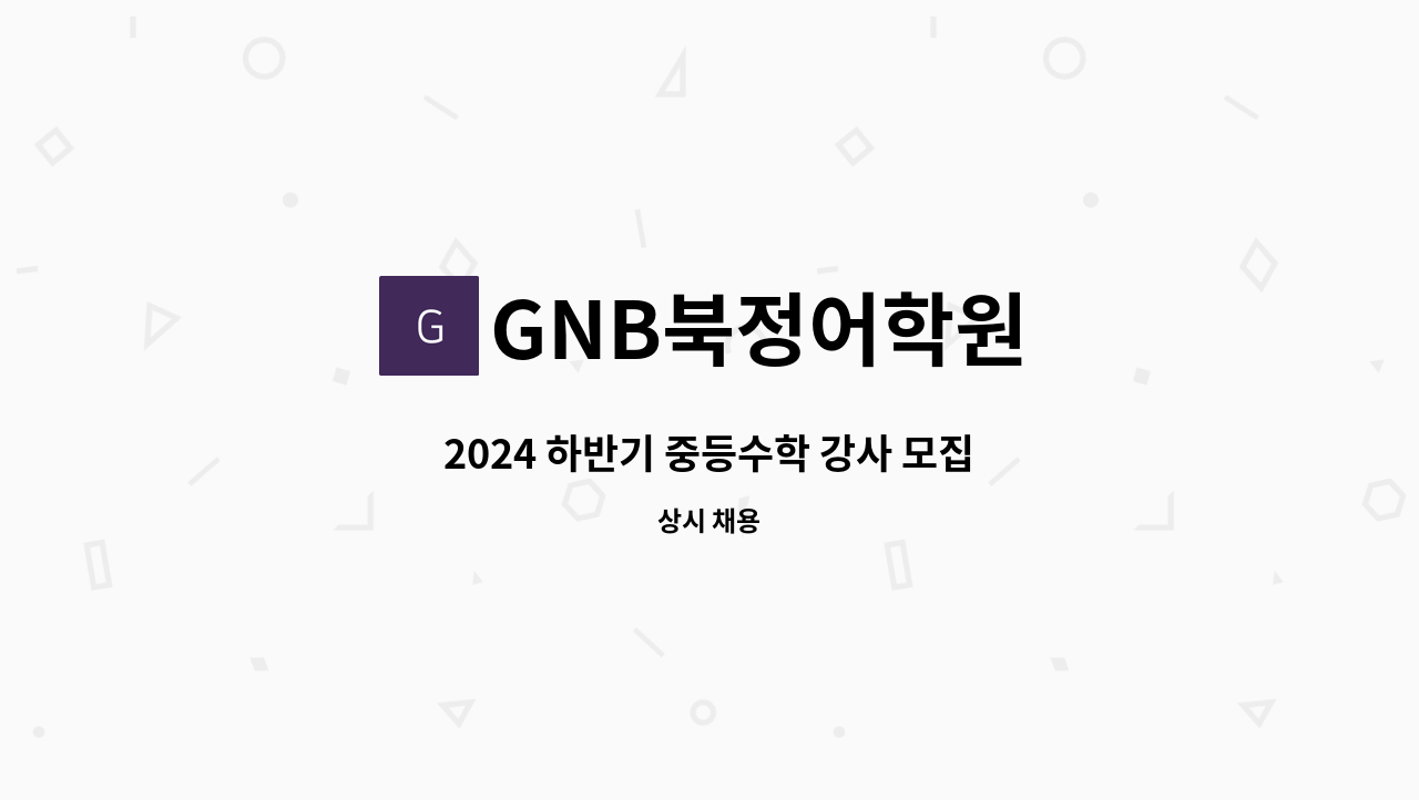 GNB북정어학원 - 2024 하반기 중등수학 강사 모집 : 채용 메인 사진 (더팀스 제공)