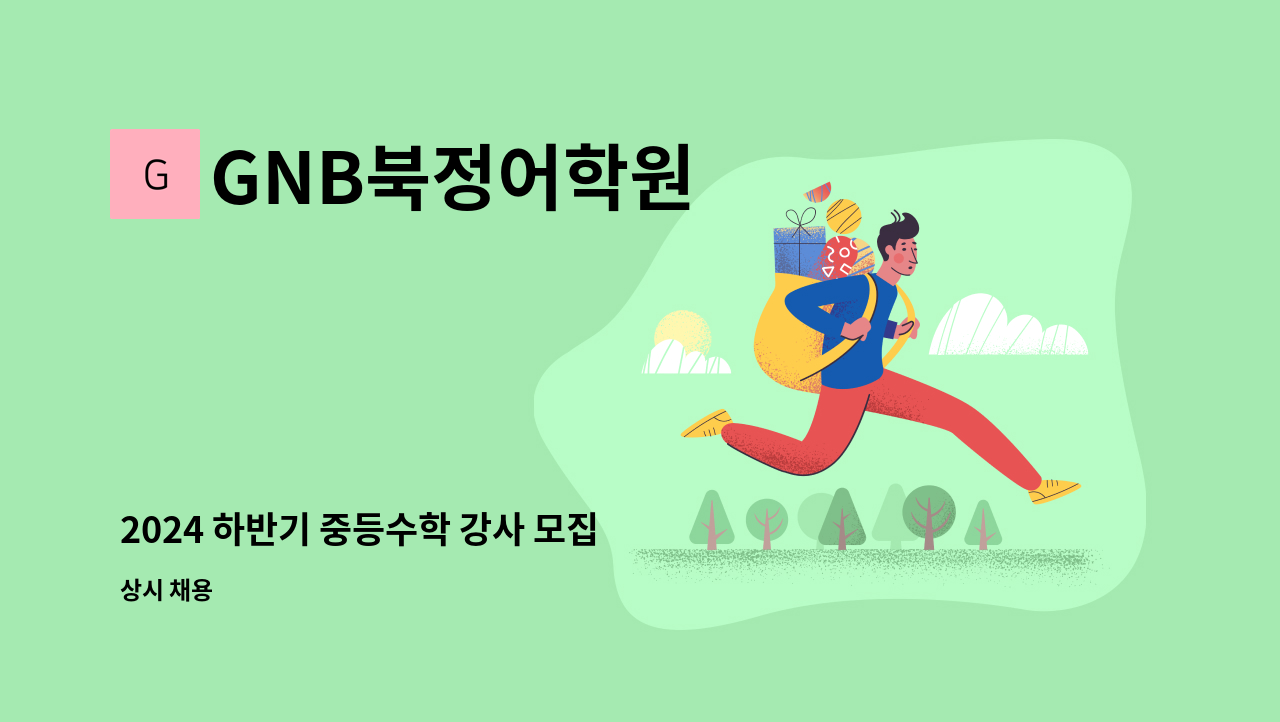 GNB북정어학원 - 2024 하반기 중등수학 강사 모집 : 채용 메인 사진 (더팀스 제공)