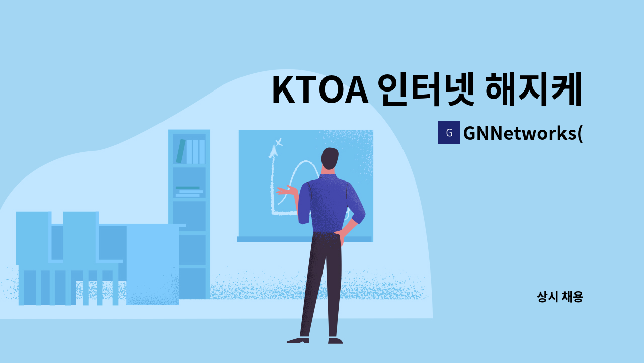 GNNetworks(지엔네트웍스) - KTOA 인터넷 해지케이블 철거 인력모집 : 채용 메인 사진 (더팀스 제공)