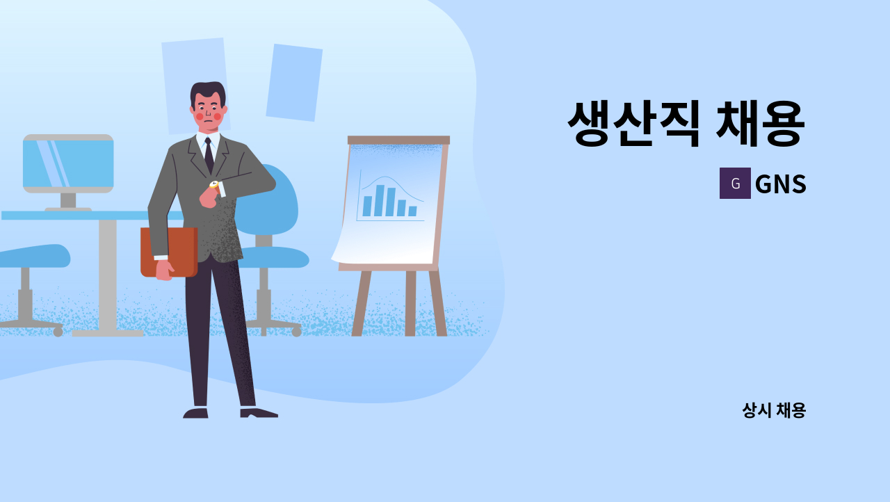 GNS - 생산직 채용 : 채용 메인 사진 (더팀스 제공)