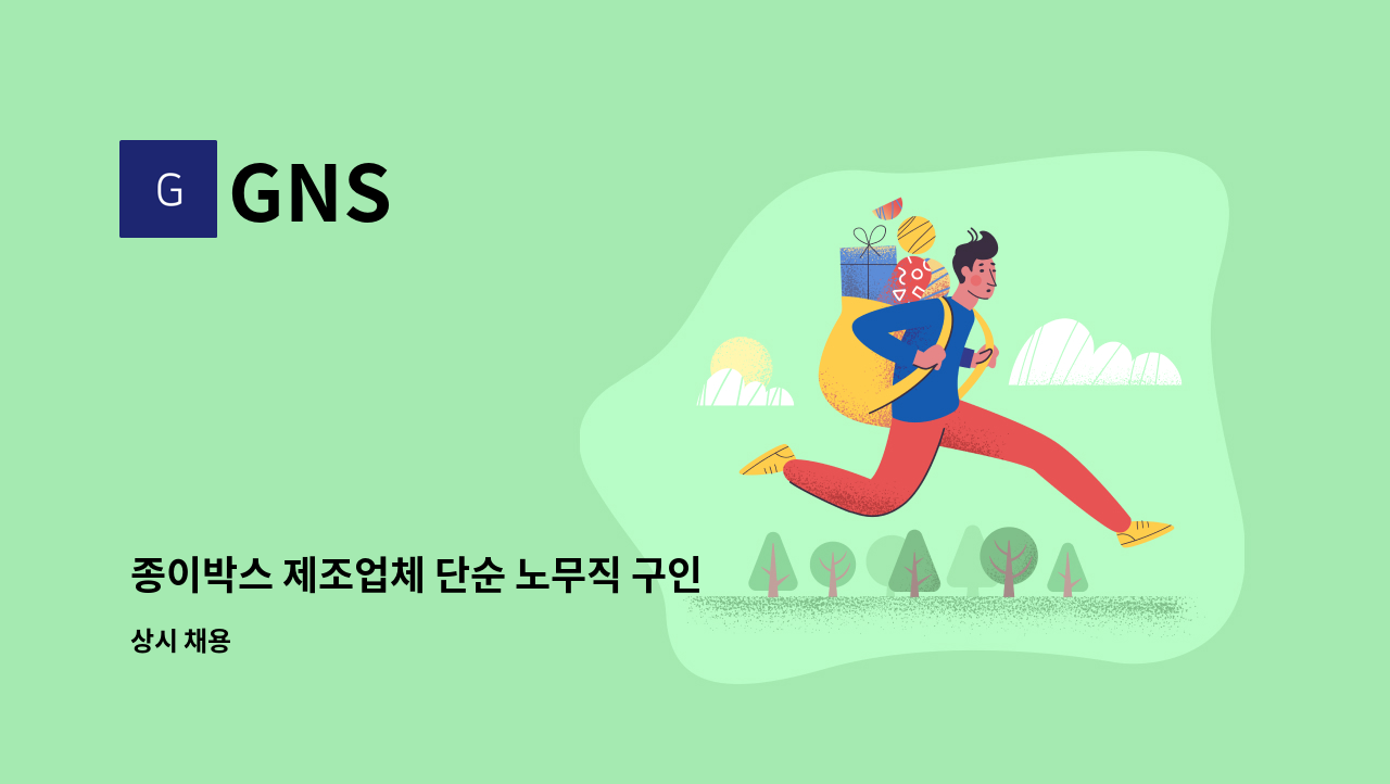 GNS - 종이박스 제조업체 단순 노무직 구인 : 채용 메인 사진 (더팀스 제공)