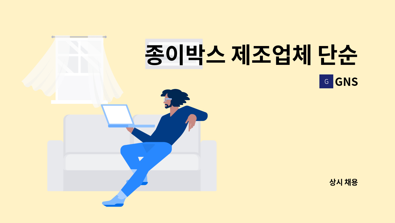 GNS - 종이박스 제조업체 단순 노무직 구인 : 채용 메인 사진 (더팀스 제공)