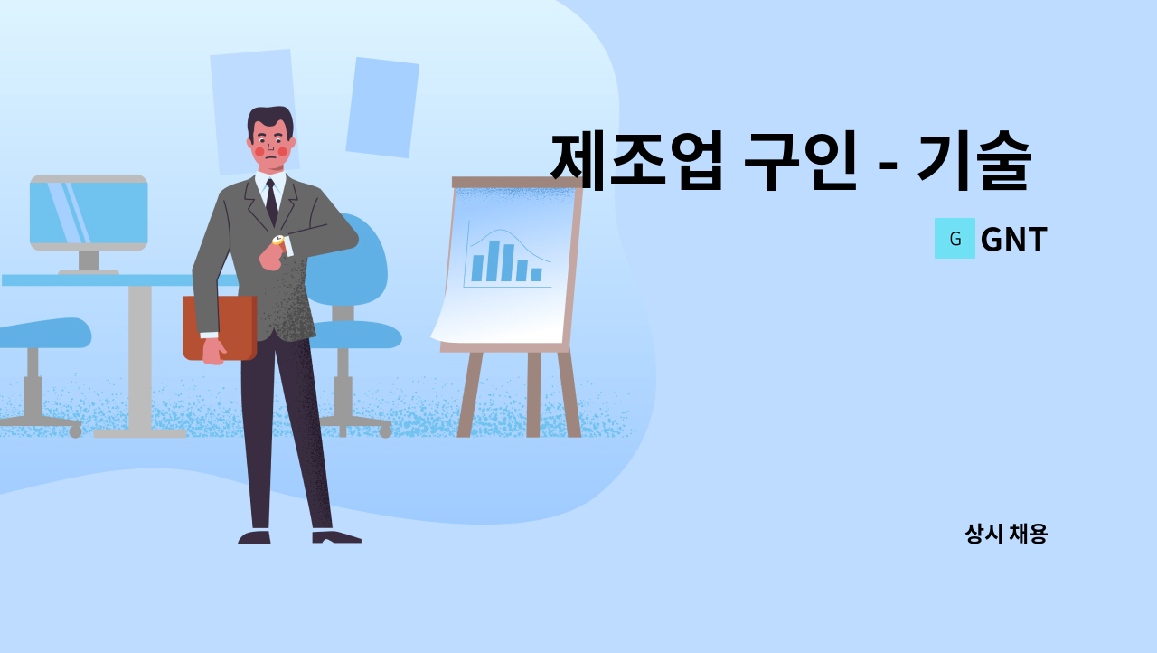 GNT - 제조업 구인 - 기술 배우실 젊은 가족 모십니다. : 채용 메인 사진 (더팀스 제공)