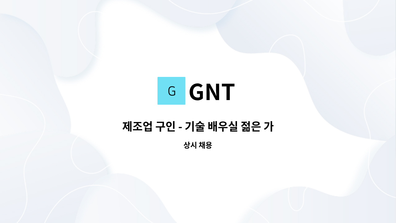 GNT - 제조업 구인 - 기술 배우실 젊은 가족 모십니다. : 채용 메인 사진 (더팀스 제공)