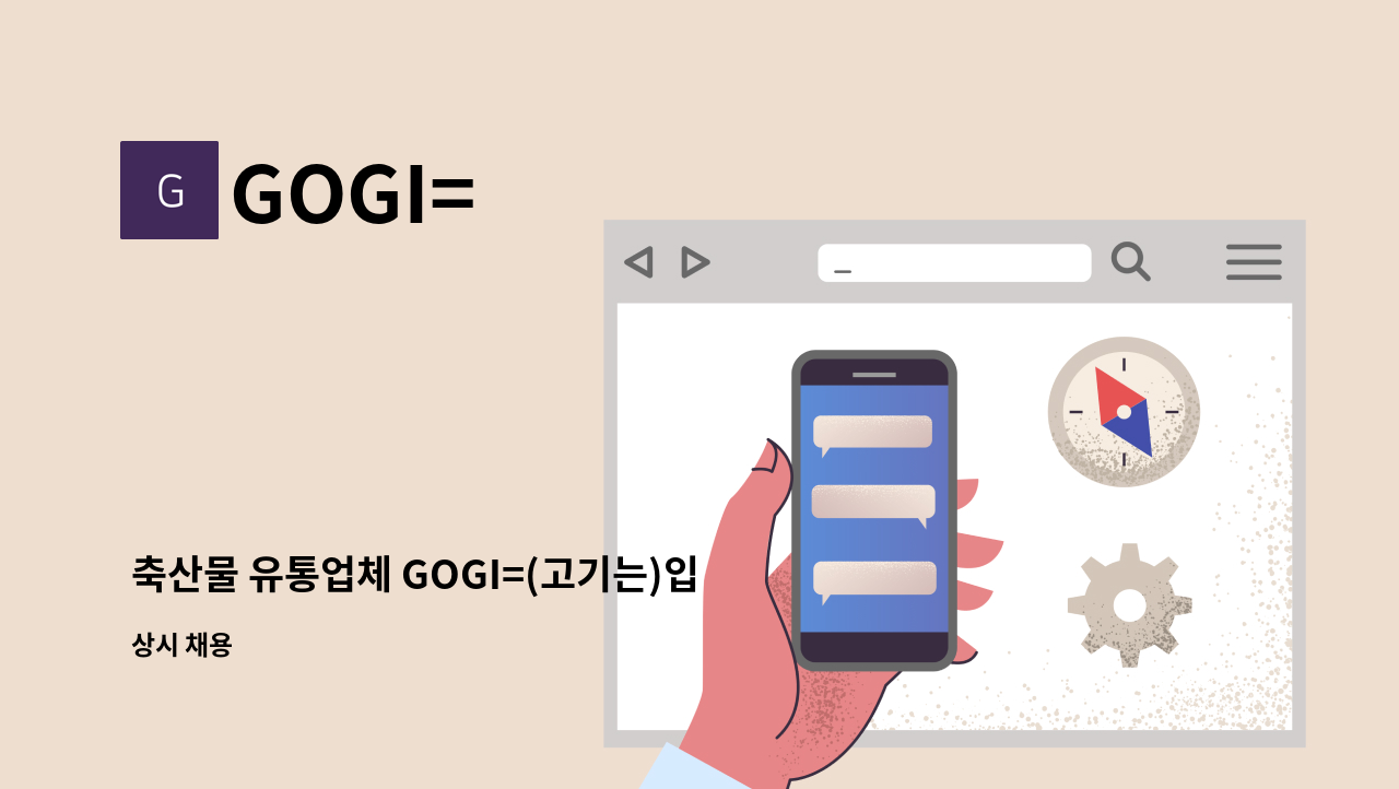 GOGI= - 축산물 유통업체 GOGI=(고기는)입니다. 갈비포 작업 하실분 구합니다 : 채용 메인 사진 (더팀스 제공)