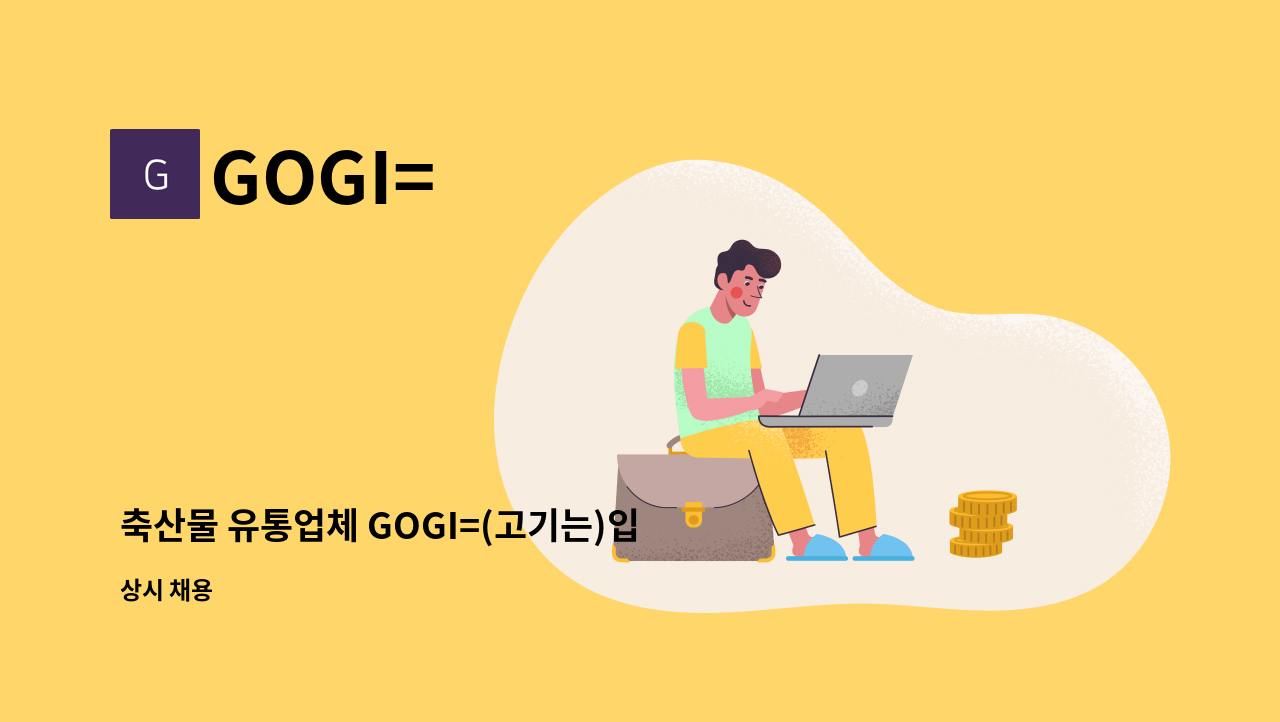 GOGI= - 축산물 유통업체 GOGI=(고기는)입니다.  단순작업자분 구합니다 : 채용 메인 사진 (더팀스 제공)