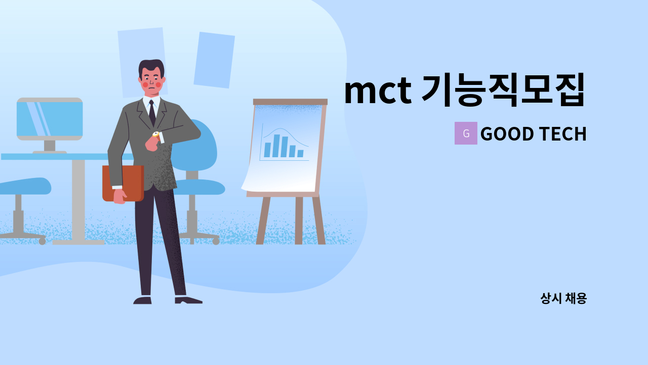 GOOD TECH - mct 기능직모집 : 채용 메인 사진 (더팀스 제공)