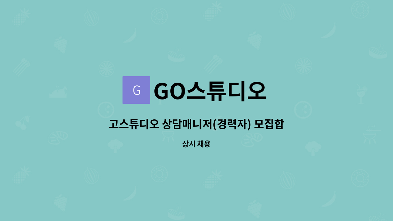 GO스튜디오 - 고스튜디오 상담매니저(경력자) 모집합니다. : 채용 메인 사진 (더팀스 제공)