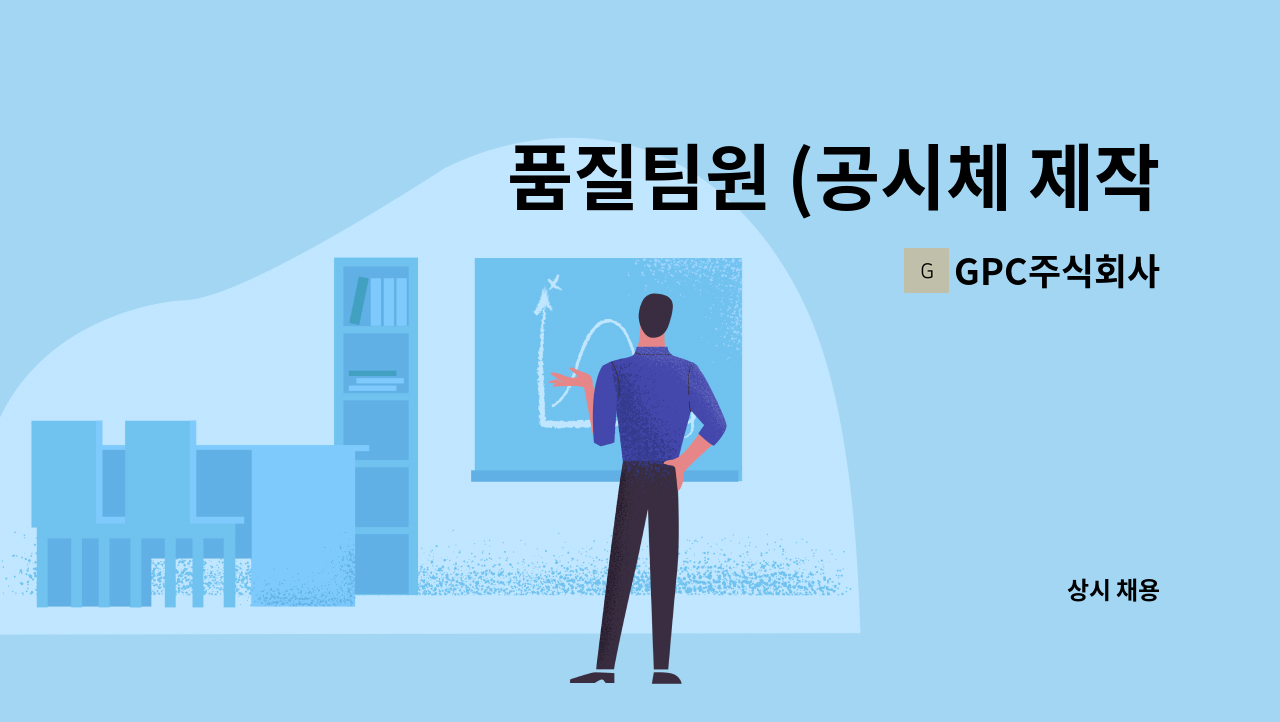 GPC주식회사 - 품질팀원 (공시체 제작, 압축강도 확인, 출하전 검수 등) : 채용 메인 사진 (더팀스 제공)