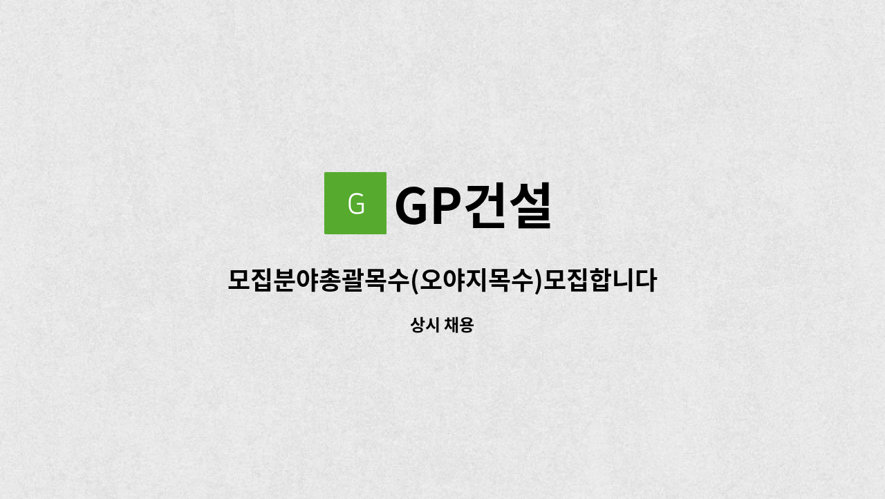 GP건설 - 모집분야총괄목수(오야지목수)모집합니다. : 채용 메인 사진 (더팀스 제공)