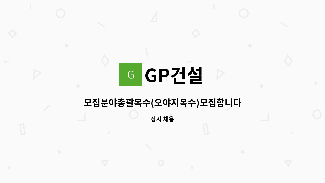 GP건설 - 모집분야총괄목수(오야지목수)모집합니다. 공사에 총괄목수해보신분(물량산출, 총 공정계획등등)만 지원해주세요. : 채용 메인 사진 (더팀스 제공)