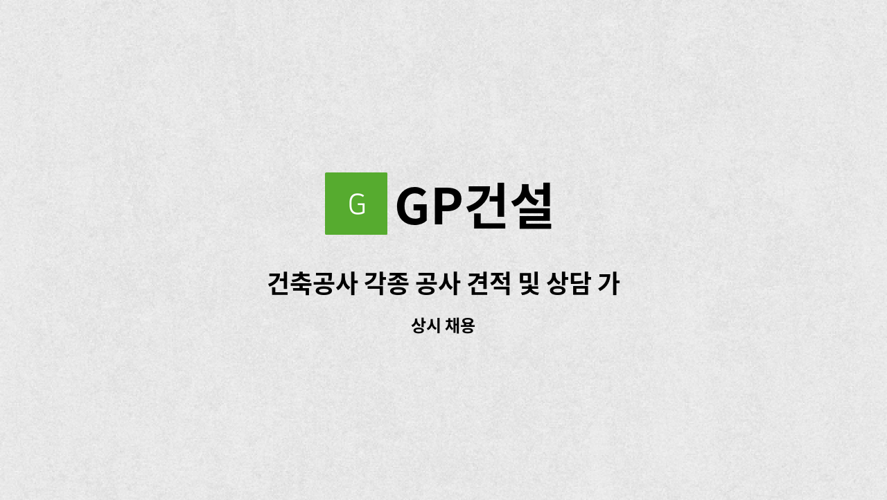 GP건설 - 건축공사 각종 공사 견적 및 상담 가능하신분 급구합니다. : 채용 메인 사진 (더팀스 제공)