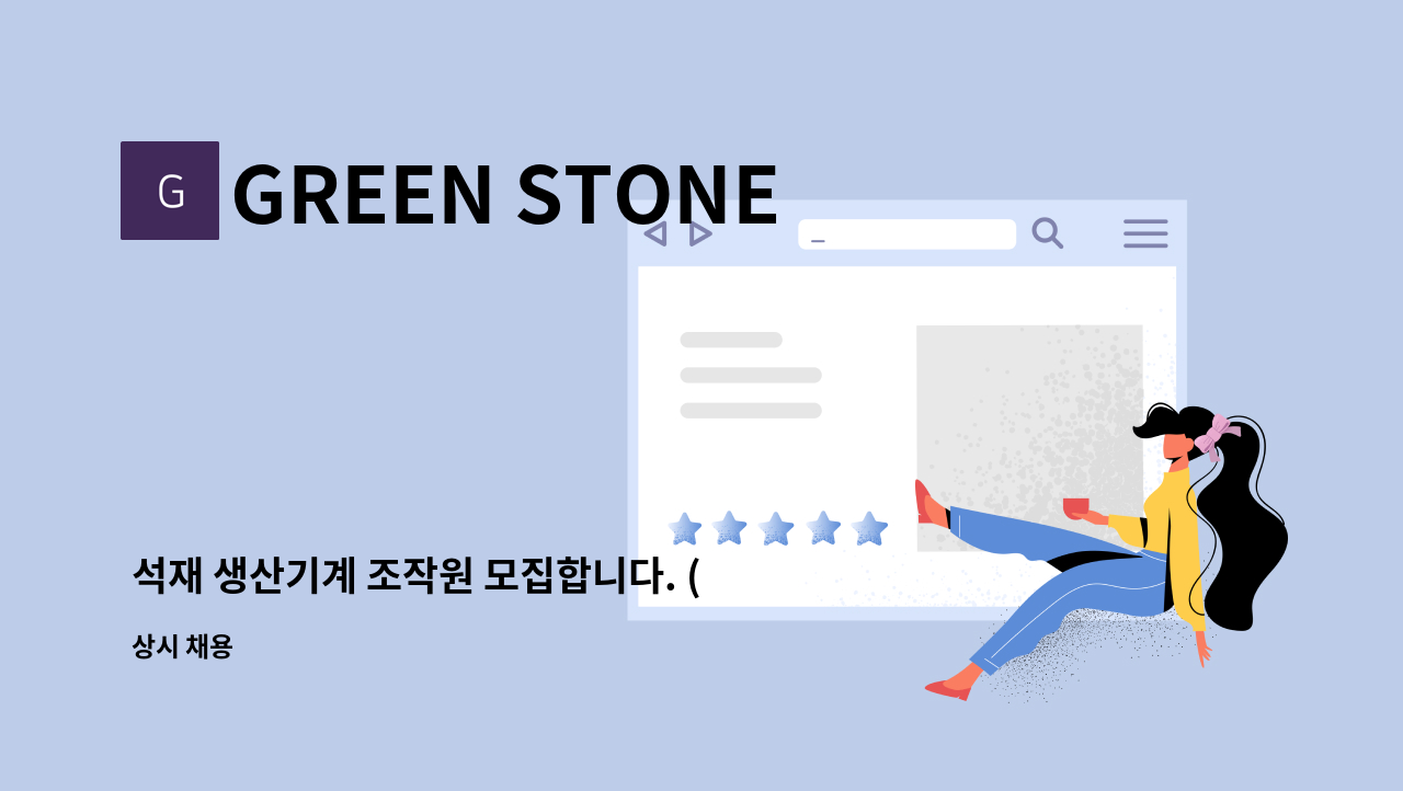 GREEN STONE - 석재 생산기계 조작원 모집합니다. (경력상관없음, 초보자가능 및 경력자우대) : 채용 메인 사진 (더팀스 제공)