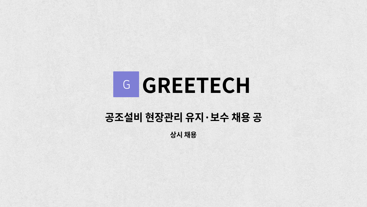 GREETECH - 공조설비 현장관리 유지·보수 채용 공고 : 채용 메인 사진 (더팀스 제공)