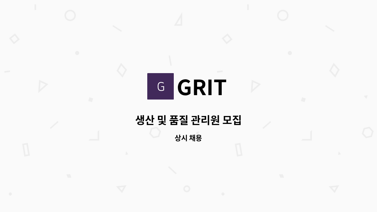 GRIT - 생산 및 품질 관리원 모집 : 채용 메인 사진 (더팀스 제공)