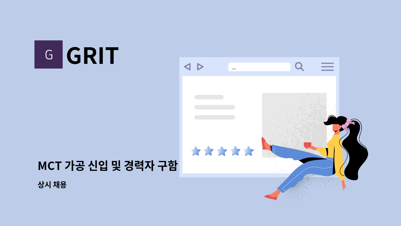 GRIT - MCT 가공 신입 및 경력자 구함 : 채용 메인 사진 (더팀스 제공)