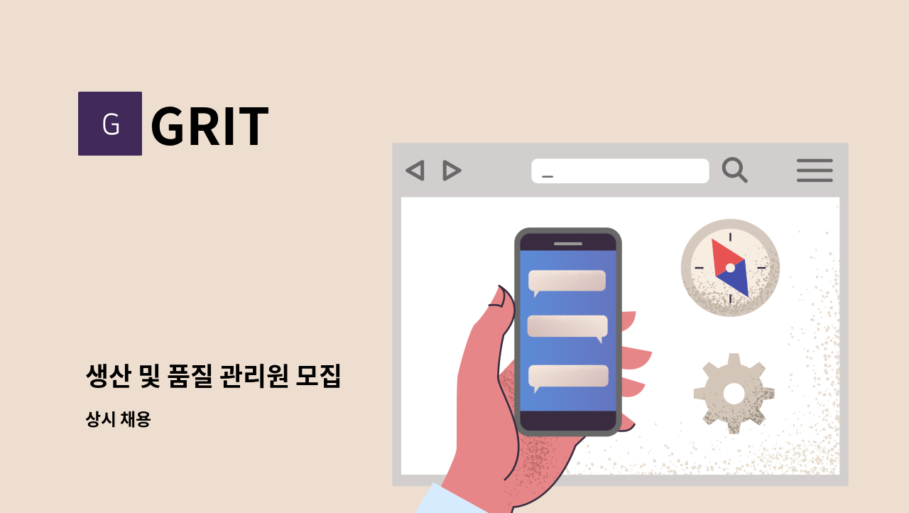 GRIT - 생산 및 품질 관리원 모집 : 채용 메인 사진 (더팀스 제공)