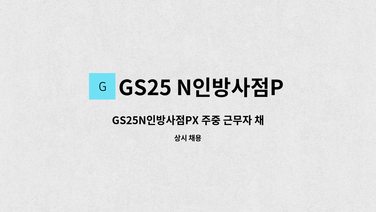 GS25 N인방사점PX - GS25N인방사점PX 주중 근무자 채용 : 채용 메인 사진 (더팀스 제공)