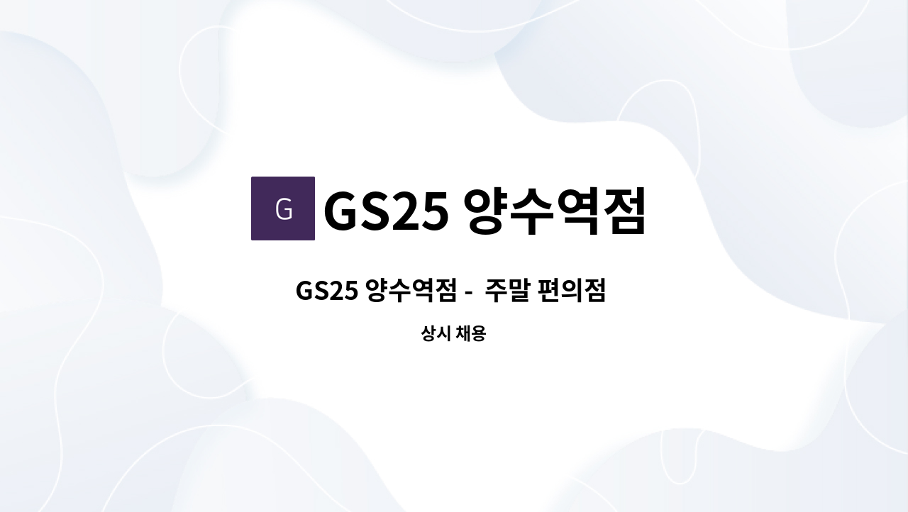 GS25 양수역점 - GS25 양수역점 -  주말 편의점 판매원 구인 : 채용 메인 사진 (더팀스 제공)