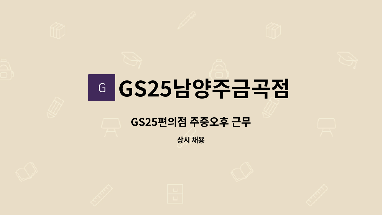 GS25남양주금곡점 - GS25편의점 주중오후 근무 : 채용 메인 사진 (더팀스 제공)