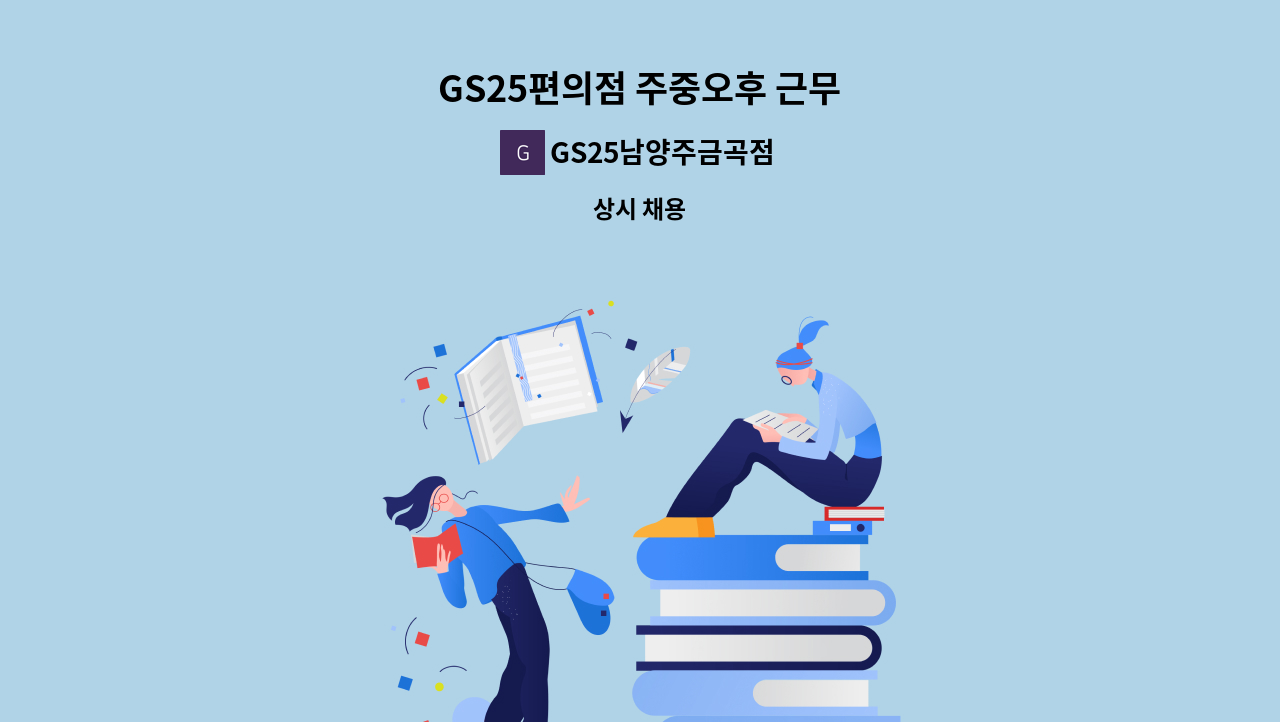 GS25남양주금곡점 - GS25편의점 주중오후 근무 : 채용 메인 사진 (더팀스 제공)